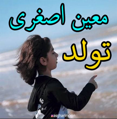 معین اصغری تولد